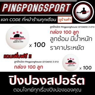 ลูกปิงปอง Pingponghouse ดาวแดง 100 ลูก แถม 100 ลูก