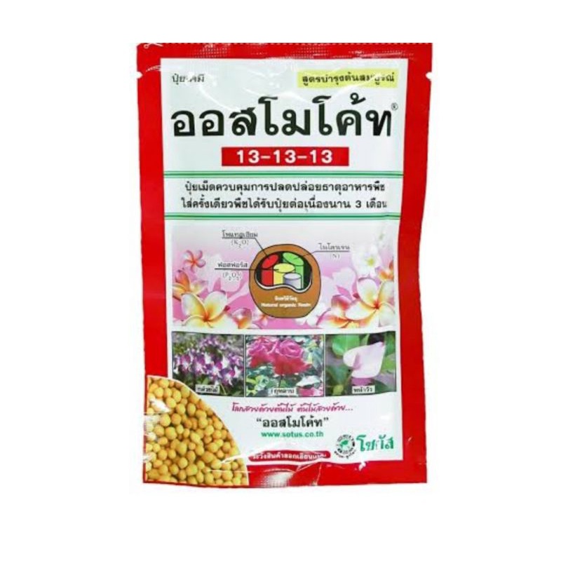 ปุ๋ยออสโมโค้ทและสตาเกิ้ลจี-แบ่งขาย15กรัม10บาทถุกๆจ้า