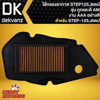 ไส้กรองอากาศSTEP,ไส้กรอง สำหรับ STEP125,สเตป  รุ่นถูกและดี AM