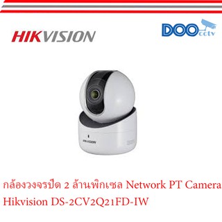 กล้องวงจรปิด 2 ล้านพิกเซล Network PT Camera Hikvision DS-2CV2Q21FD-IW