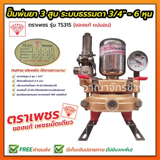 ปั๊มพ่นยา 3 สูบ ระบบธรรมดา 3/4" 6 หุน ตราเพชร รุ่น TS31S ของแท้