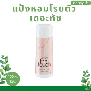 กิฟฟารีน แป้งหอมโรยตัว เดอะทัช the touch Perfumed Talc Giffarine แป้งหอม แป้งทาตัว แป้งฝุ่น