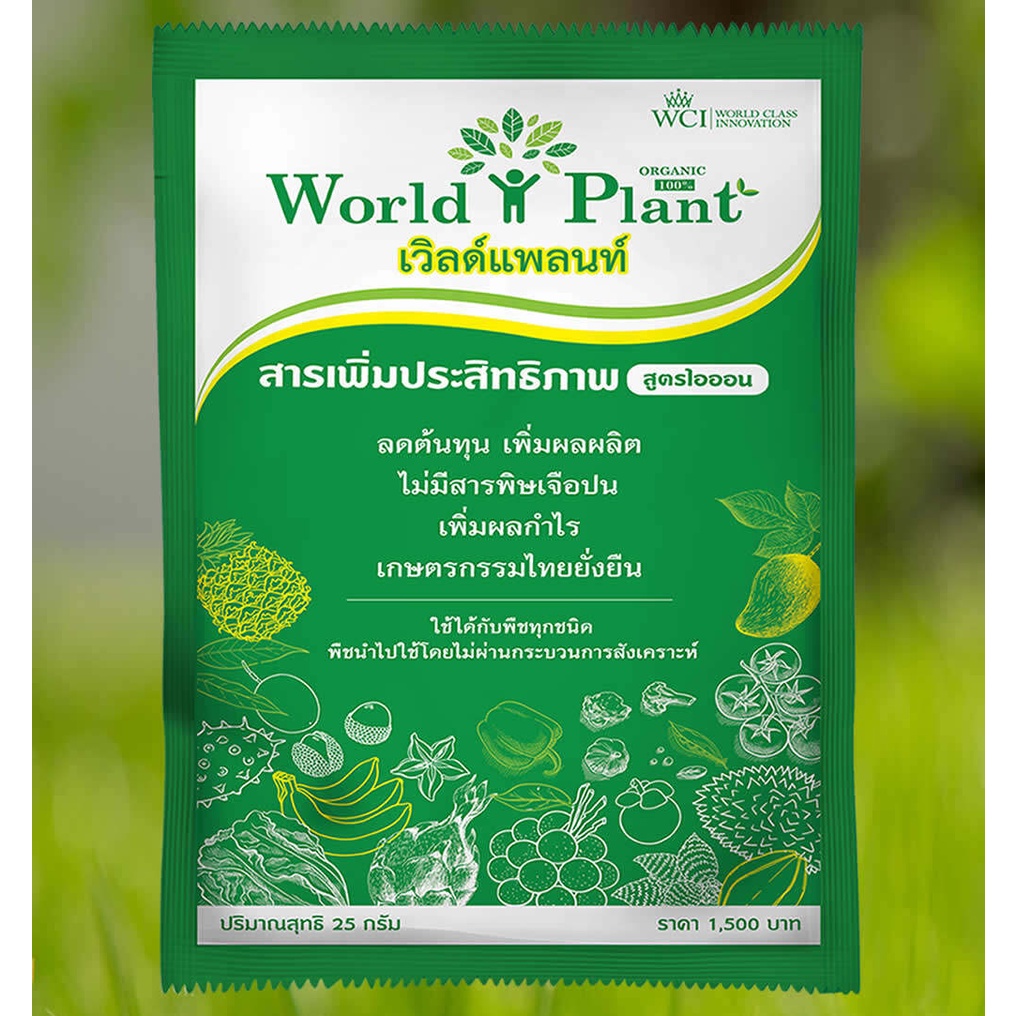 เวิลด์แพลนท์-ไคโตซาน-worldplant-chitosan-คู่หูมหัศจรรย์-เวิลด์แพลนท์-สารอาหารทางใบ-สารเพิ่มประสิทธิภาพ-ไคโตซาน-1-set