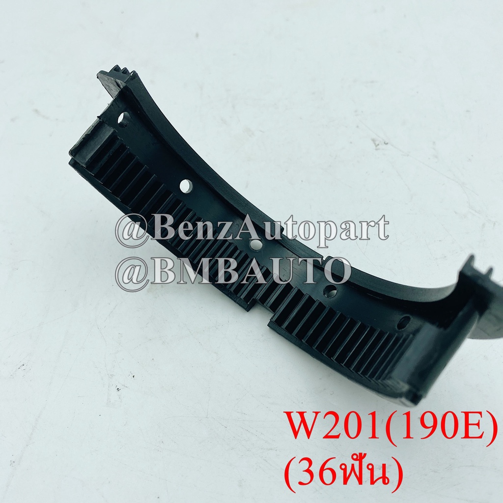 benz-เฟืองปัดน้ำฝน-w201-190e-w124