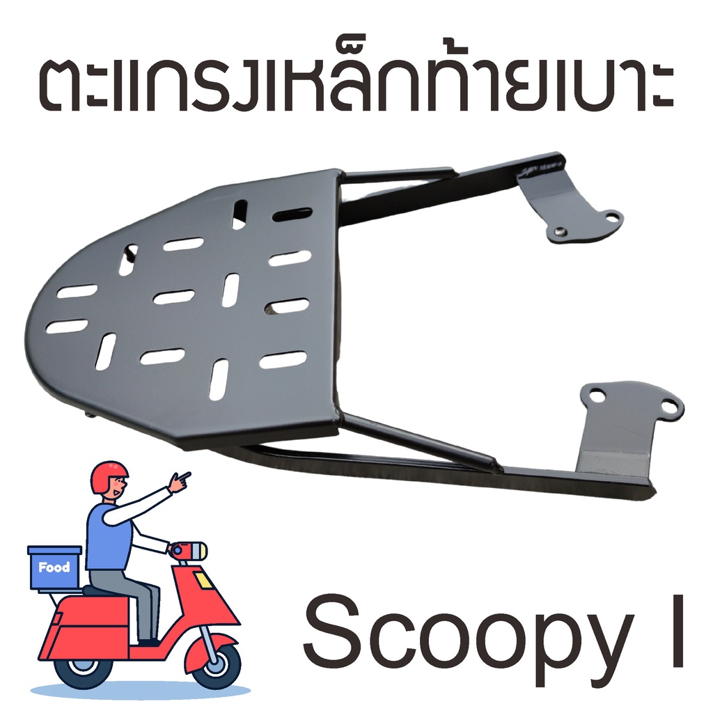 ตะแกรงหลัง-แร็คท้ายมอไซค์-scoopy-i-เหล็กรองกล่องส่งอาหาร-ติดมอเตอร์ไซค์