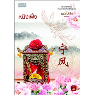 หนิงเฟิ่ง (เล่ม 1) (สนพ.ดีบุ๊คส์)