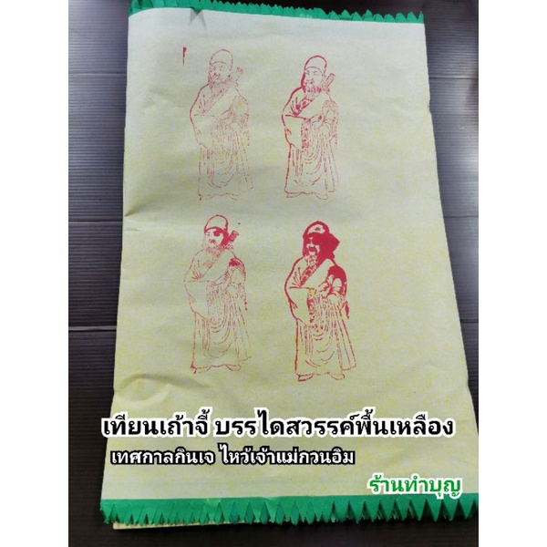 เทียงเถ่าจี๊-จี๊จุ้ย-กระดาษปูรองไหว้เจ้า-กระดาษคำมงคล-กระดาษเงินกระดาษทอง-กระดาษปูโต๊ะ-กระดาษไหว้เทพเจ้า-เทียนเถาจี๊เจ