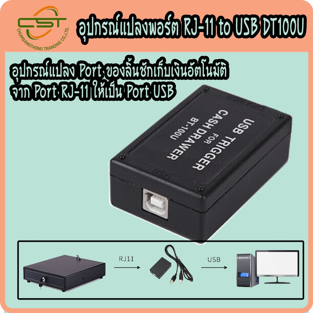 หัวแปลงลิ้นชัก-หัวแปลง-rj11-เป็น-usb-trigger-dt100u-สายแปลงลิ้นชัก-สำหรับลิ้นชักเก็บเงิน-ของแท้-100