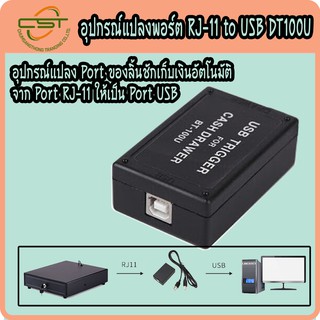 หัวแปลงลิ้นชัก หัวแปลง RJ11 เป็น USB Trigger DT100U สายแปลงลิ้นชัก สำหรับลิ้นชักเก็บเงิน ของแท้ 100%