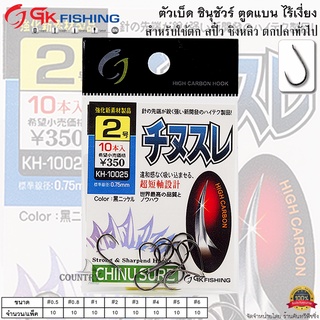 ตัวเบ็ด GK FISHING ชินุชัวร์ ตูดแบน ไร้เงี่ยง