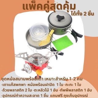 🔥ชุดทำอาหารแค้มป์ปิ้ง🔥  ได้ทั้ง 2 อย่าง ชุดหม้อสนาม SY200 พร้อม เตา สำหรับ 1-2 คน ชุดทำอาหารแค้มป์ปิ้ง ชุดทำอาหารเดินป่า