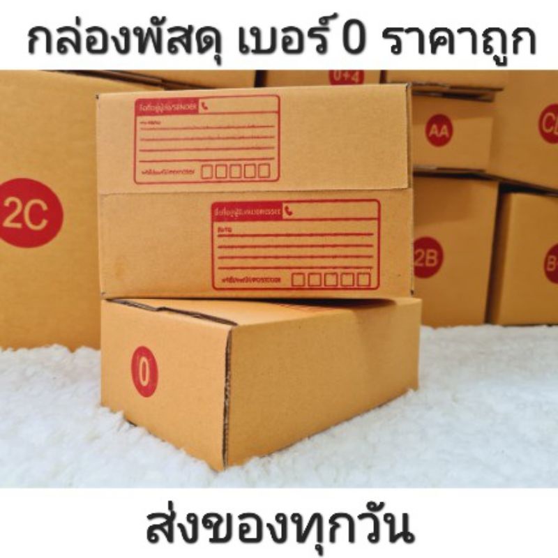 กล่องไปรษณีย์-เบอร์-0-ราคาถูกๆ-กล่องแข็งแรง-ส่งของทุกวัน