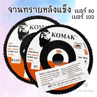 ภาพหน้าปกสินค้าจานทรายหลังแข็ง KOMAK เบอร์ 80/100 ขนาด 4 นิ้ว(กระดาษทรายซ้อน ผ้าทรายซ้อน จานทรายซ้อน) ที่เกี่ยวข้อง