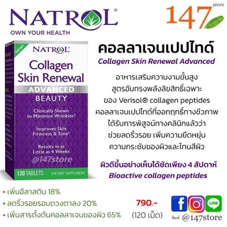 [แท้100%] Natrol® Collagen Skin Renewal คอลลาเจน ลดริ้วรอย เพื่อบำรุงผิวพรรณโดยเฉพาะ, 120 เม็ด