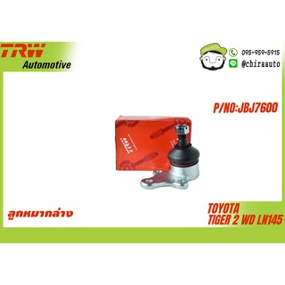 ลูกหมากปีกนกล่าง Toyota Tiger 2WD Ln145 TRW-JBJ7600 ยี่ห้อ TRW Chiraauto