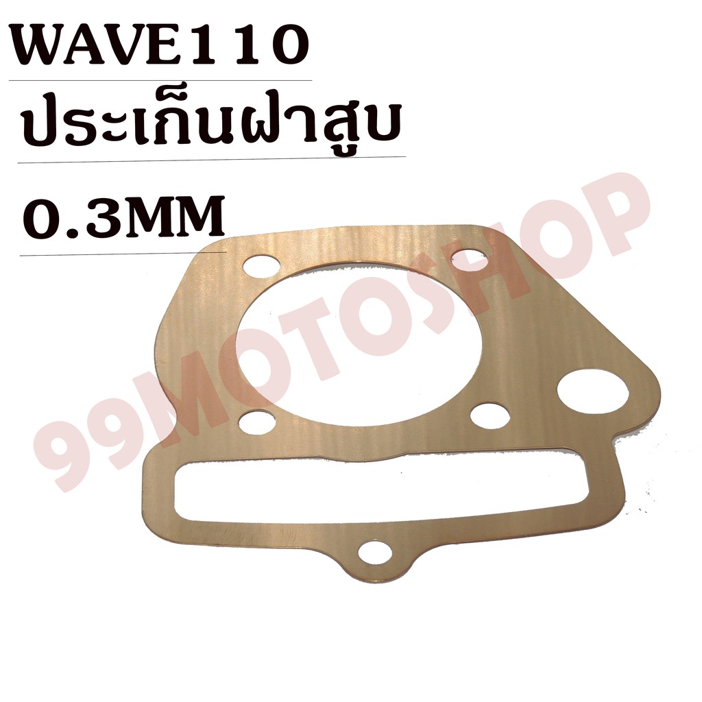 ประเก็นฝาสูบทองแดงสปริง0-3mm-wave110-ราคาถูก