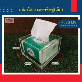 กล่องทิชชู่อะคริลิค (Acrylic Tissue Box) แบบสี่เหลียม (สินค้าขายดี) มี 3 สี ใส,ขาว,ดำ แข็งแรงสวยงาม