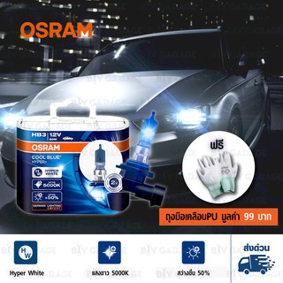 OSRAM หลอดไฟหน้ารถยนต์ Cool Blue Hyper+ +50% 5000K HB3 แพคคู่ บรรจุ2 หลอด#455