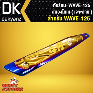 กันร้อน ทอง-ไทเท (เจาะลาย) WAVE-125