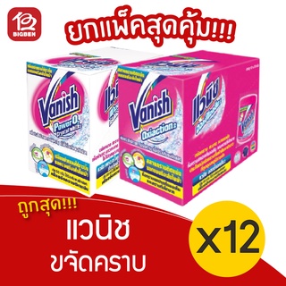 [กล่อง 12 ซอง] Vanish แวนิช ผลิตภัณฑ์ขจัดคราบอเนกประสงค์ 30 กรัม ชนิดผง