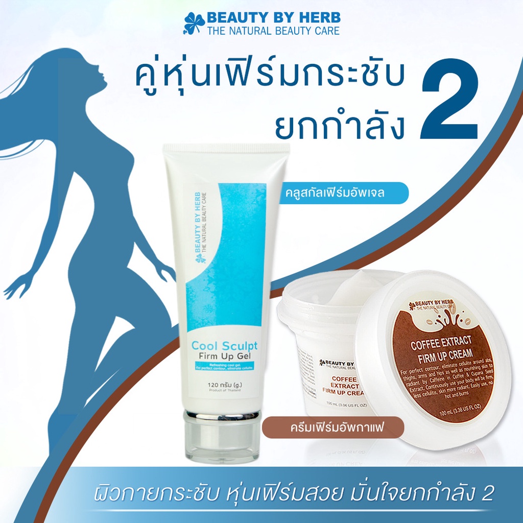 คู่หุ่นเฟิร์มกระชับ-ยกกำลัง2-บิวตี้บายเฮิร์บ-เซตใหญ่-กระชับสัดส่วน-สลายเซลล์ลูไลท์-ลดหน้าอก-ลดพุง-ต้นแขน-ต้นขา