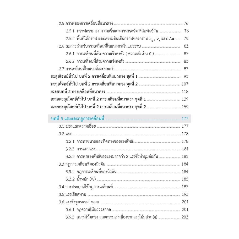 ติวสบายสไตล์ลุยโจทย์-ฟิสิกส์-เพิ่มเติม-เล่ม-1-เฉลย-9789744329769-ภูมิบัณฑิต