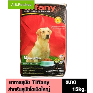 Tiffany Super Premium อาหารสำหรับสุนัขโต สูตรเนื้อไก่และข้าว เม็ดใหญ่ ขนาด 15 kg.