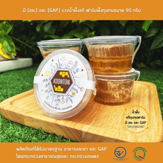 รวงผึ้งขนาด 90 กรัม มี [อย.] และ [GAP] รวงน้ำผึ้งสดธรรมชาติ 100% (HoneyComb)  กุนทนฟาร์ม