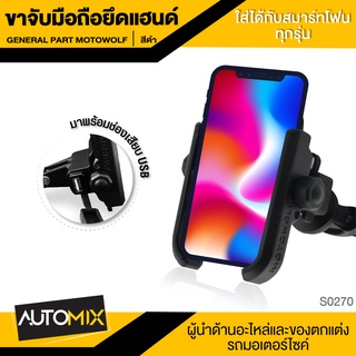 ขาจับมือถือ ขาจับโทรศัพท์ ขาจับมือถือยึดหูกระจก พร้อมช่อง USB เสีบชาร์ทมือถือได้ มอเตอร์ไซค์ จักรยานยนต์ S0270