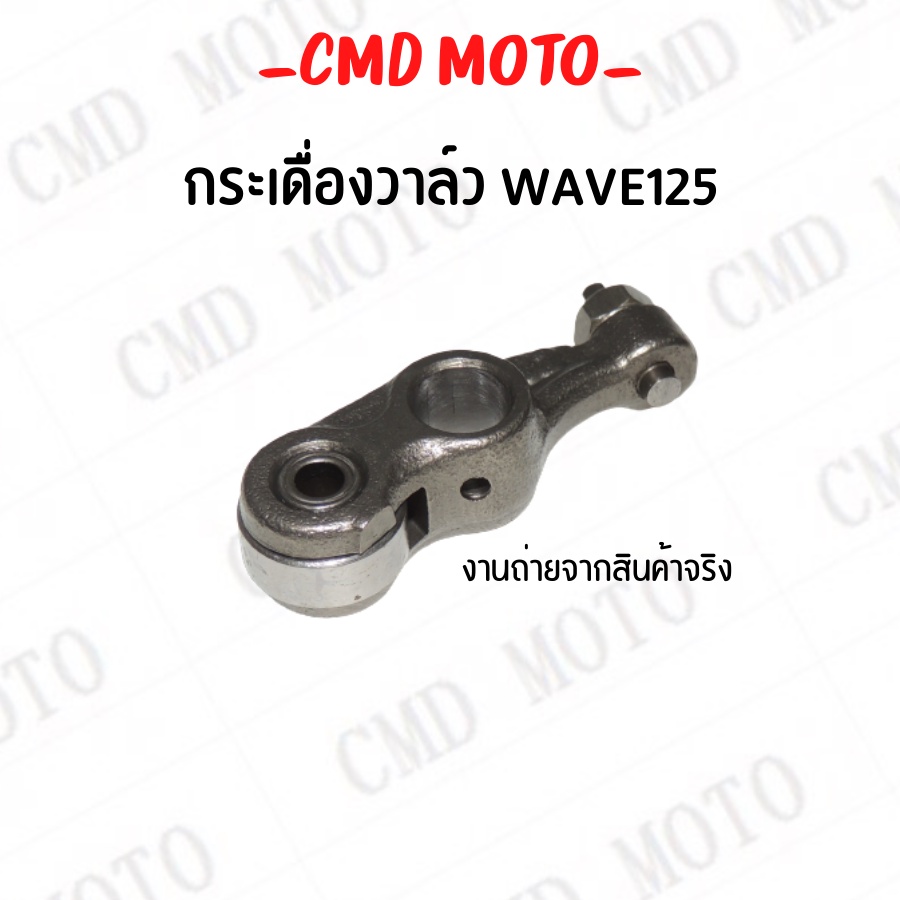 กระเดื่อง-กระเดื่องวาล์ว-wave125-ขายคู่-อย่างดี-สินค้าคุณภาพราคาถูก