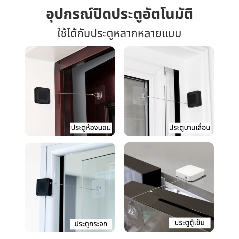 ที่ปิดประตู-อัตโนมัติ-ตัวดึงปิดประตู-อุปกรณ์ปิดประตูอัตโนมัติ-automatic-door-closer-ไม่ต้องเจาะผนัง