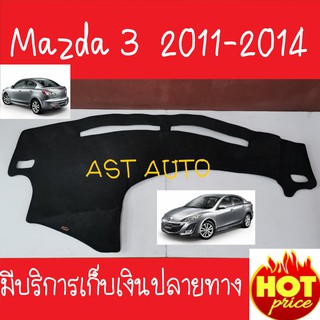 พรมปูคอนโซลหน้ารถ มาสด้า 3 Mazda 3 2011-2014