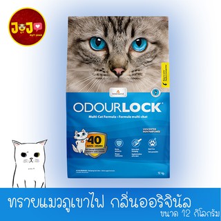ภาพหน้าปกสินค้าOdour Lock Ultra Premium (Original) 12kg ทรายแมวหินภูเขาไฟ กลิ่นออริจินัล ที่เกี่ยวข้อง