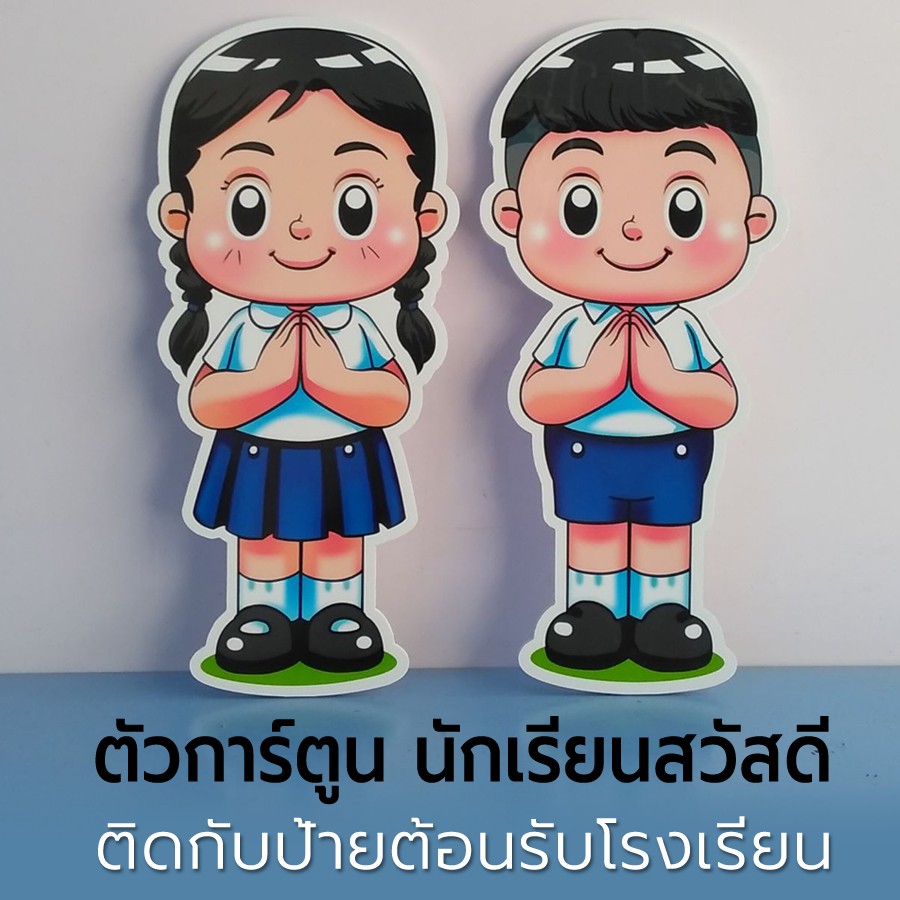 ตัวการ์ตูน เด็กนักเรียนสวัสดี ยินดีต้อนรับ สำหรับทำป้ายต้อนรับโรงเรียน  ป้ายยินดีต้อนรับ ป้ายจุดเช็คอินโรงเรียน | Shopee Thailand