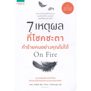 97861618292237 เหตุผลที่โชคชะตาทำร้ายคนอย่างคุณไม่ได้ (ON FIRE)