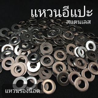 ภาพขนาดย่อของสินค้าแหวนอีแปะ แหวนรองน็อต สแตนเลส  ขั้นต่ำ 50บาท/ไม่รวมค่าส่ง