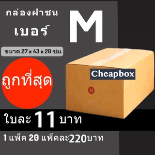 CheapBox กล่องไปรษณีย์ เบอร์ M (1 แพ๊ค 20 ใบ) การันตีถูกที่สุด ส่งฟรีทั่วประเทศ