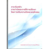 c111-ภาวะซึมเศร้า-การบำบัดและการให้การปรึกษาโดยการปรับความคิดและพฤติกรรม-9786163211903