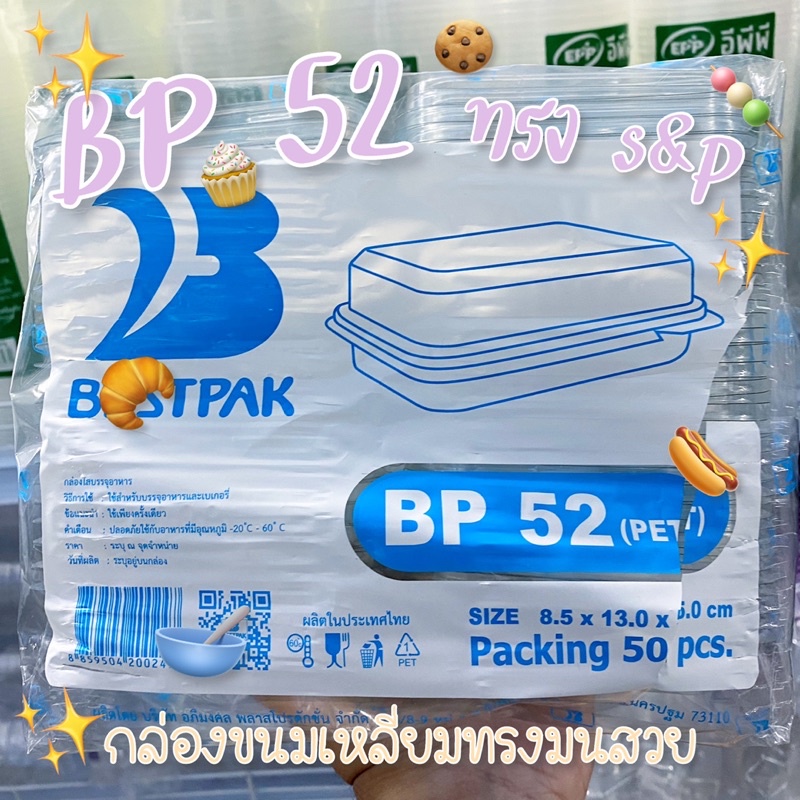 กล่องใส-bp-52-ทรงสวย-50ใบ-เพิ่มมูลค่าขนม-ชิฟฟอน-สโคน-กล่องขนมไทย