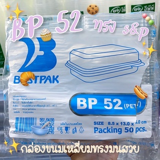 กล่องใส bp-52 ทรงสวย 50ใบ✨เพิ่มมูลค่าขนม🧁 ชิฟฟอน สโคน กล่องขนมไทย