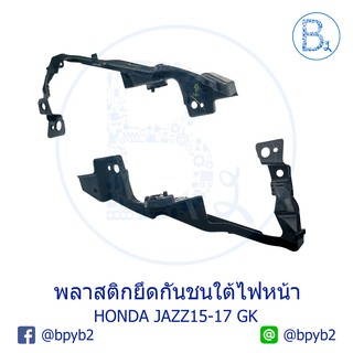 **อะไหล่แท้** พลาสติกยึดกันชนใต้ไฟหน้า HONDA JAZZ15-17 GK ตัวแรก