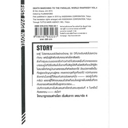 หนังสือ-โศกนาฏกรรมต่างโลกเริ่มต้นจากเดธมาร์ช-4-first-page