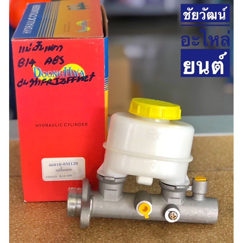 แม่ปั๊มเบรคตัวบน-สำหรับรถ-nissan-b14-มีระบบ-abs