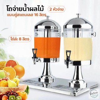 โถจ่ายน้ำผลไม้ ขนาด 16 ลิตร โถคู่ โถแสตนเลส โถจ่ายน้ำ โถกดน้ำผลไม้ Juice Dispenser โถจ่ายน้ำ 2 หัว