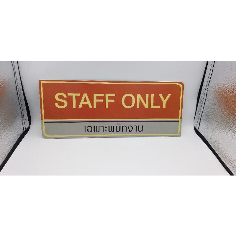 ป้ายเฉพาะพนักงานstaffonly