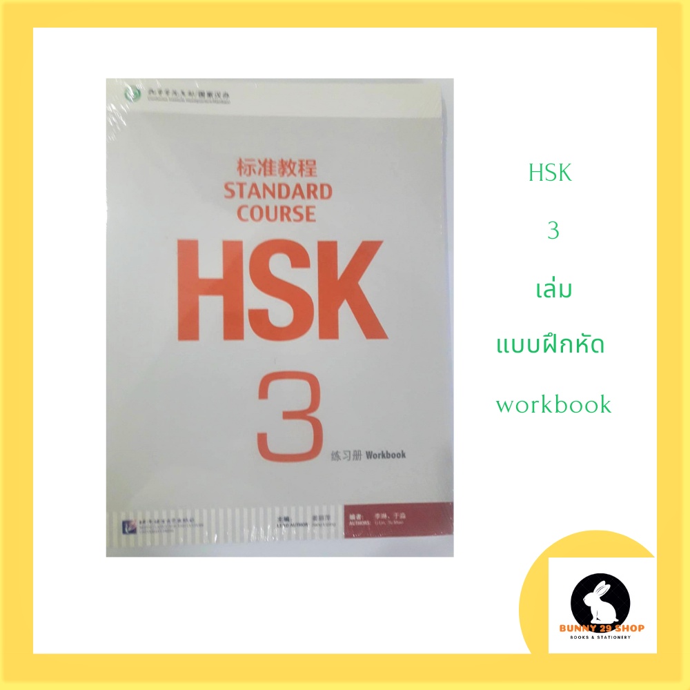 ภาษาจีน-hsk-3-ชุดแบบฝึกหัด-แบบฝึกหัด-ภาษาจีนระดับ-3-hsk-ฝึกการพูด-ฟัง-อ่าน-เขียน-สแกนคิวอาร์หลังปก
