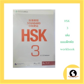 ภาษาจีน HSK 3 ชุดแบบฝึกหัด-练 习 册 แบบฝึกหัด ภาษาจีนระดับ 3 HSK ฝึกการพูด ฟัง อ่าน เขียน สแกนคิวอาร์หลังปก