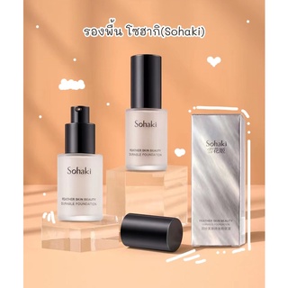 X9202 ครีมรองพื้น Sohaki cream foundation รองพื้นเนื้อเนียน ผิวขาวสว่างกระจ่างใส ปกปิดดี ขนาด 34 G.