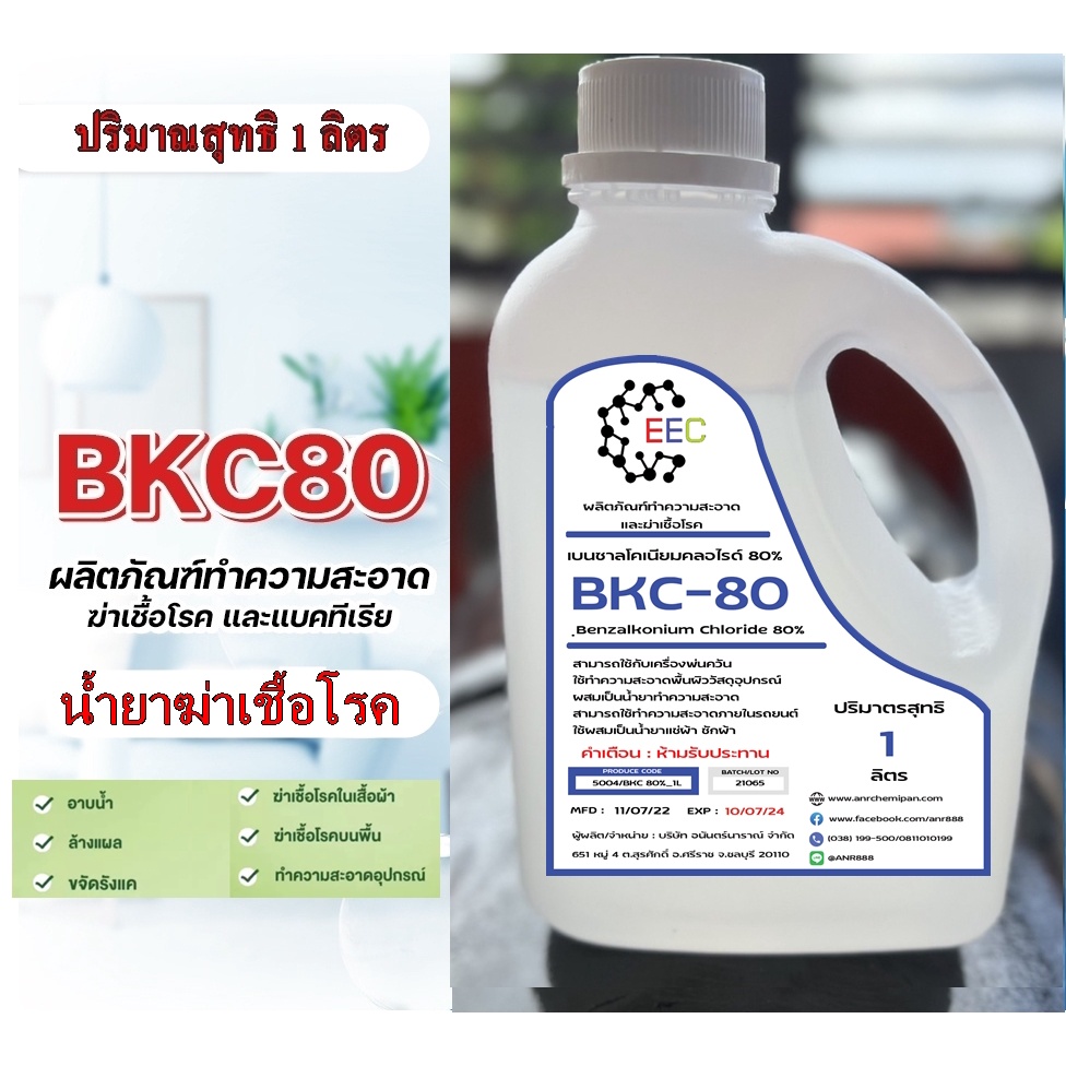 ภาพหน้าปกสินค้า5004/BKC 80%_1L. Sanisol RC 80% ใช้ฆ่าเชื้อโรค ผสมน้ำได้เยอะ Benzalkonium Chloride 80% เบนซาลโคเนียมคลอไรด์ (1 lite) A