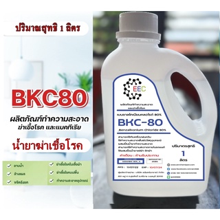 ภาพขนาดย่อของสินค้า5004/BKC 80%_1L. Sanisol RC 80% ใช้ฆ่าเชื้อโรค ผสมน้ำได้เยอะ Benzalkonium Chloride 80% เบนซาลโคเนียมคลอไรด์ (1 lite) A
